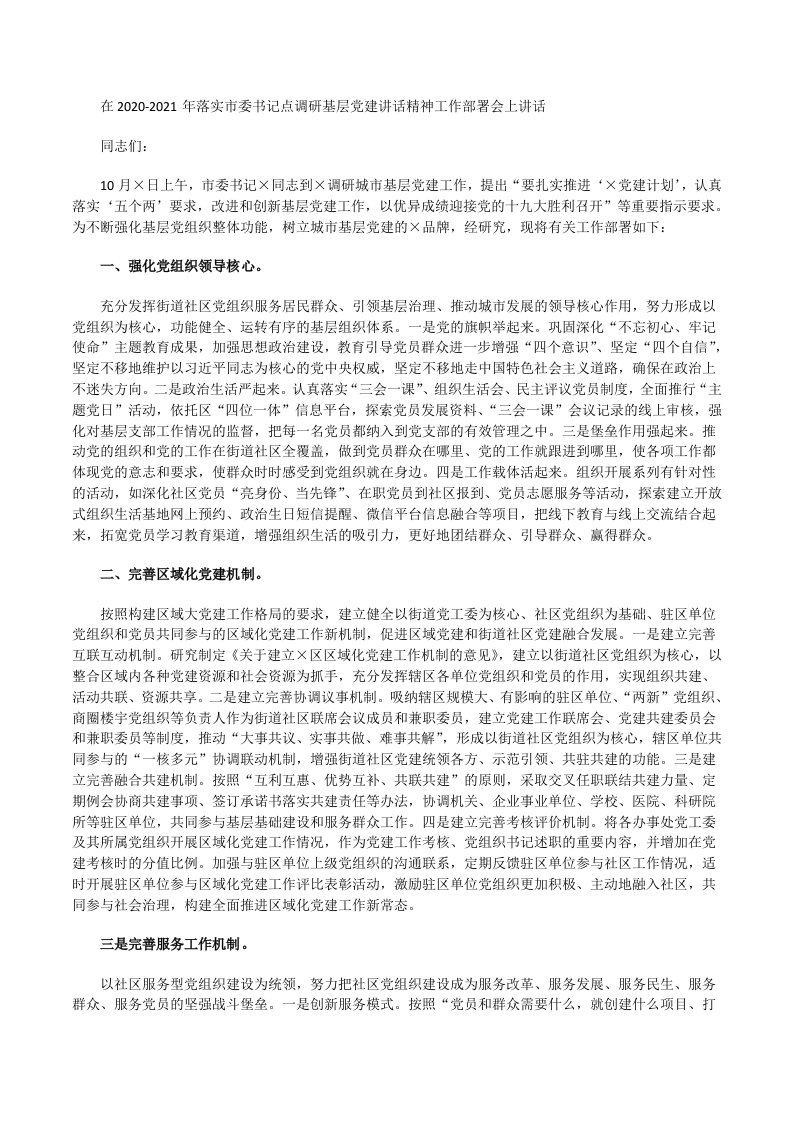 落实市委书记点调研基层党建讲话精神工作部署会上讲话[修改版]