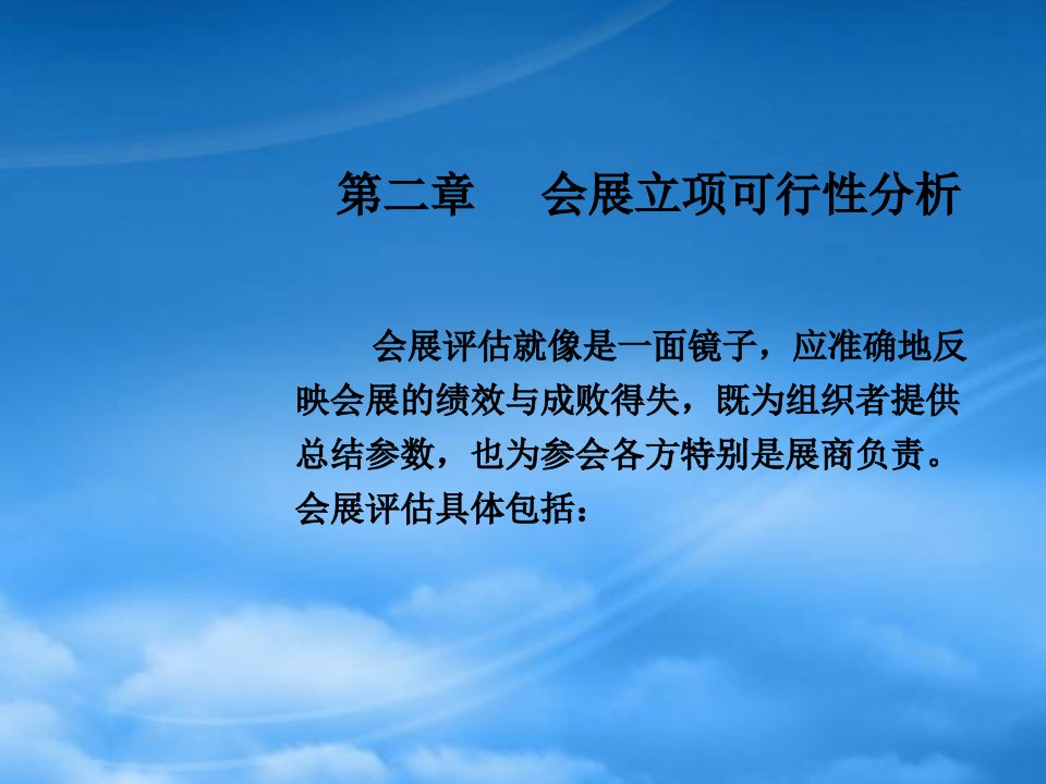 会展立项可行性分析报告