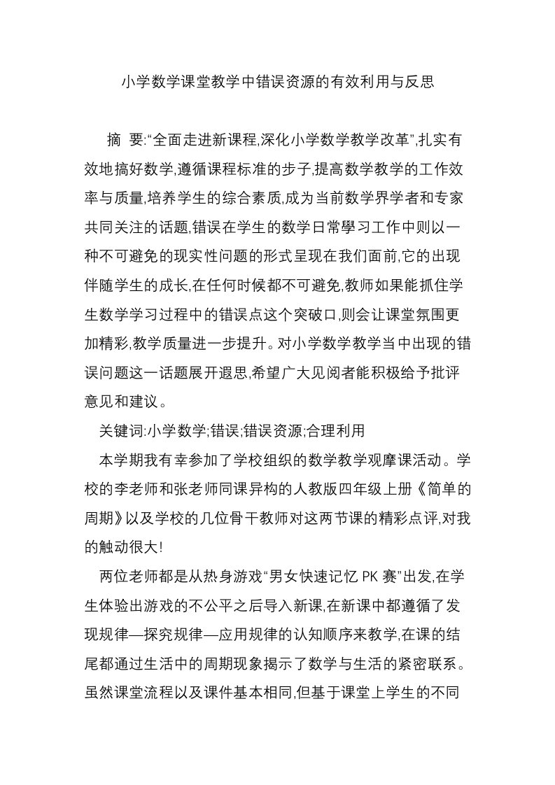 小学数学课堂教学中错误资源的有效利用与反思