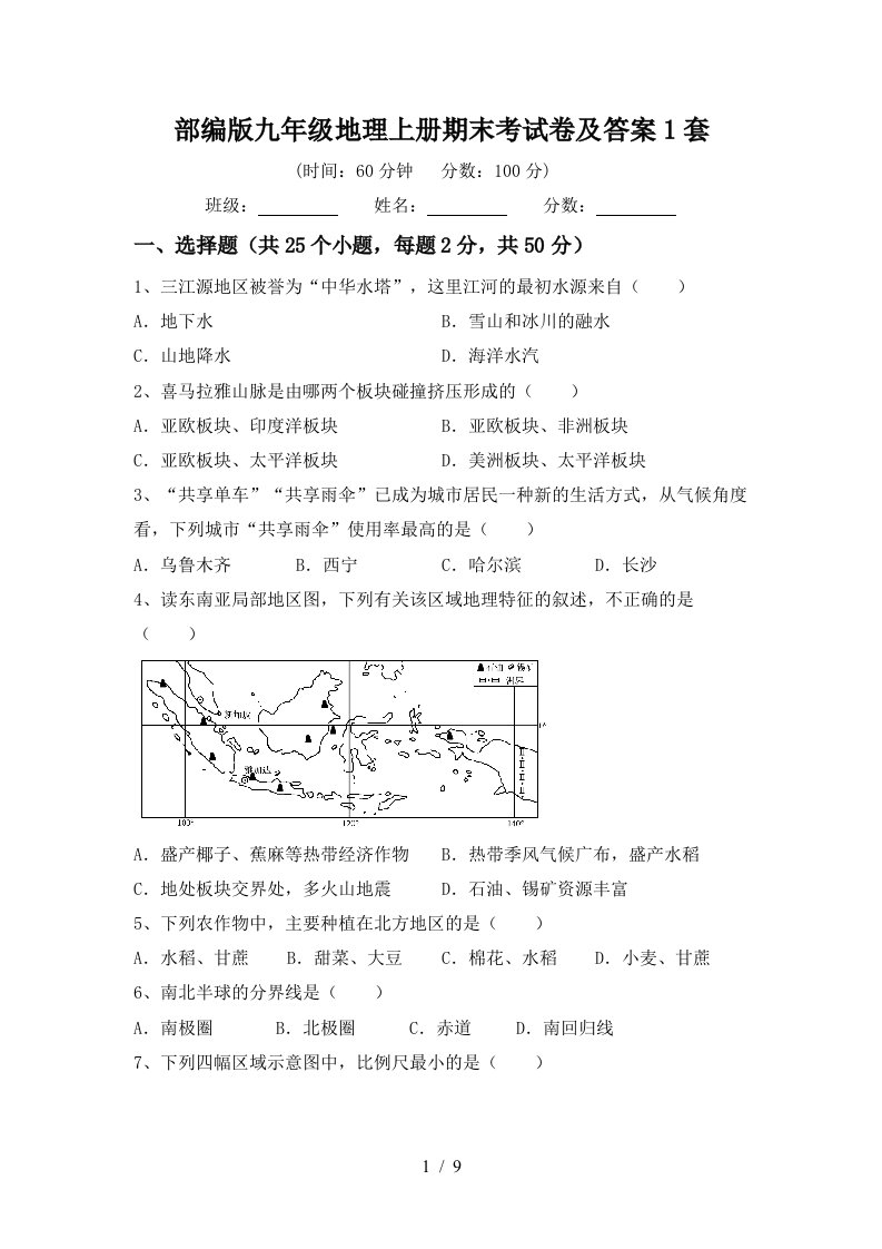 部编版九年级地理上册期末考试卷及答案1套