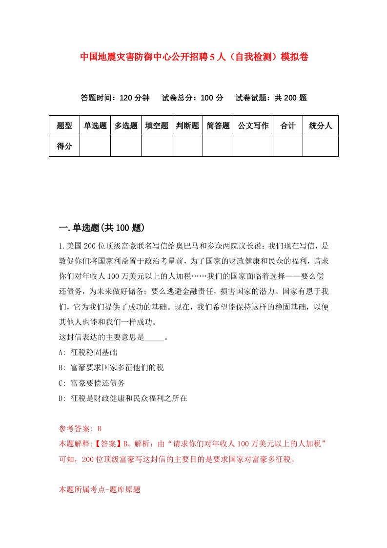 中国地震灾害防御中心公开招聘5人自我检测模拟卷第7版