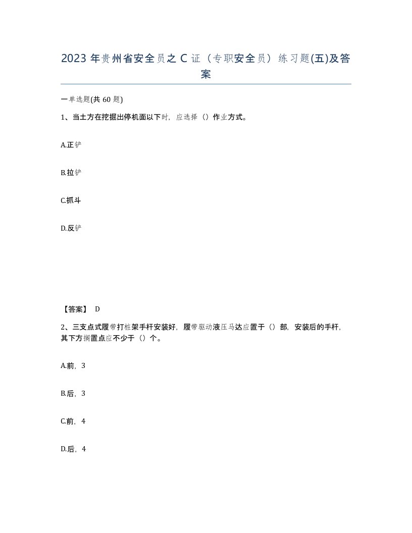 2023年贵州省安全员之C证专职安全员练习题五及答案