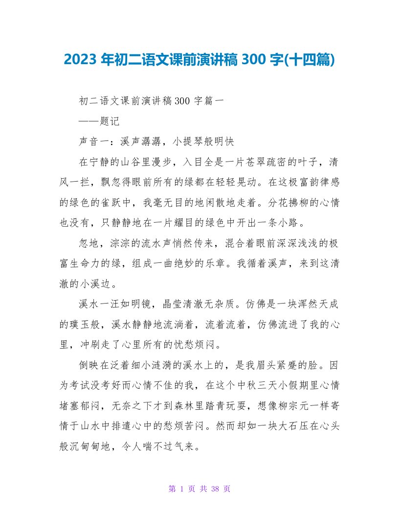 2023年初二语文课前演讲稿300字(十四篇)