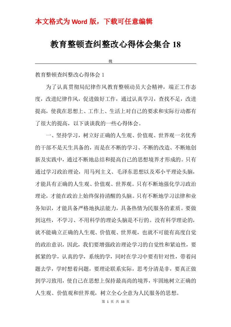 教育整顿查纠整改心得体会集合18