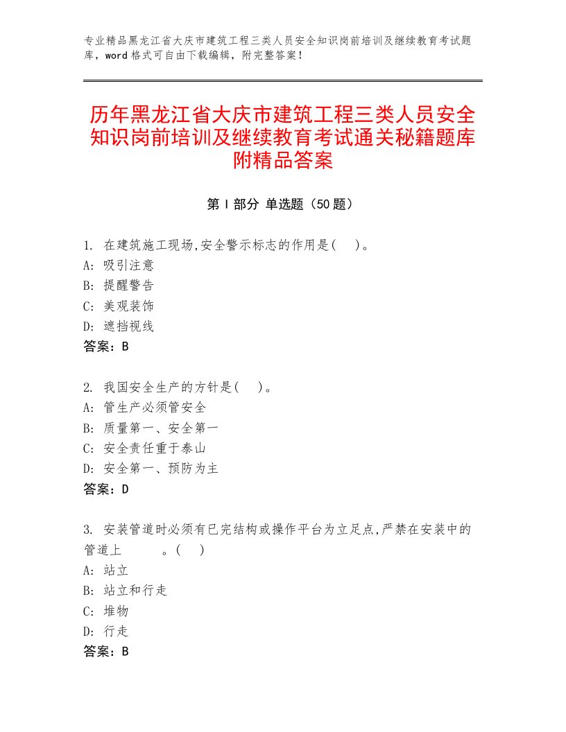 历年黑龙江省大庆市建筑工程三类人员安全知识岗前培训及继续教育考试通关秘籍题库附精品答案