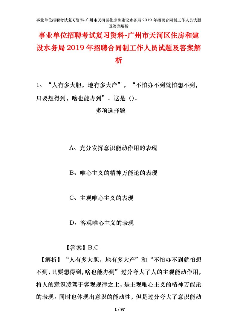 事业单位招聘考试复习资料-广州市天河区住房和建设水务局2019年招聘合同制工作人员试题及答案解析