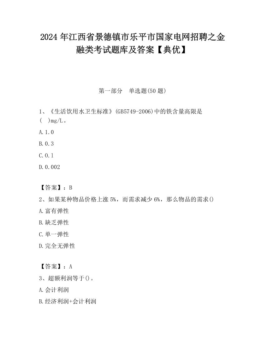 2024年江西省景德镇市乐平市国家电网招聘之金融类考试题库及答案【典优】