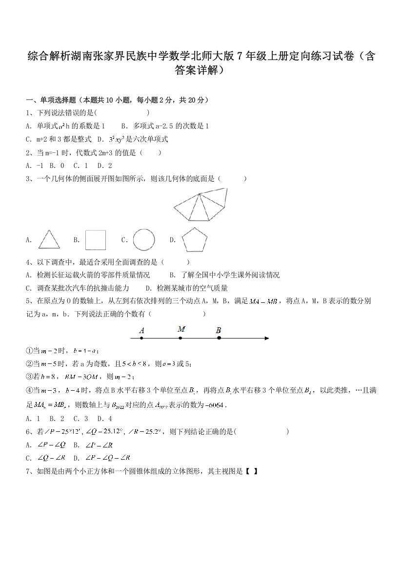 综合解析湖南张家界民族中学数学北师大版7年级上册定向练习