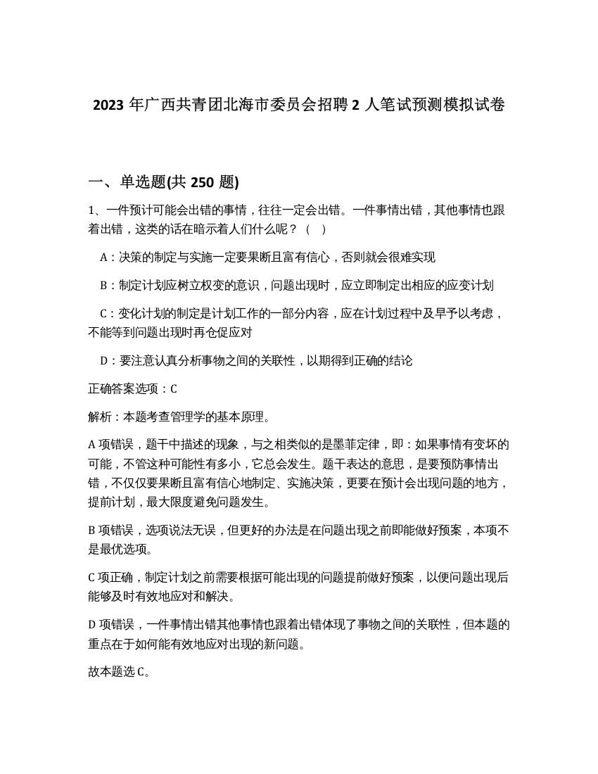 2023年广西共青团北海市委员会招聘2人笔试预测模拟试卷