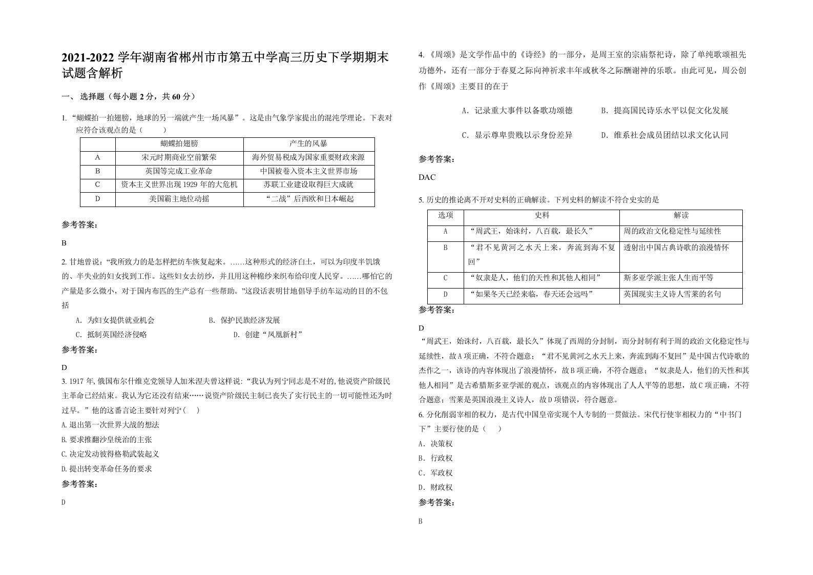 2021-2022学年湖南省郴州市市第五中学高三历史下学期期末试题含解析