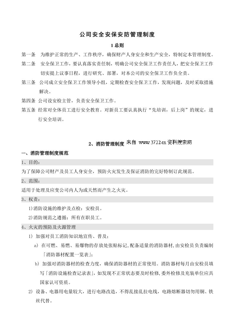 管理资料-公司安全安保安防管理制度