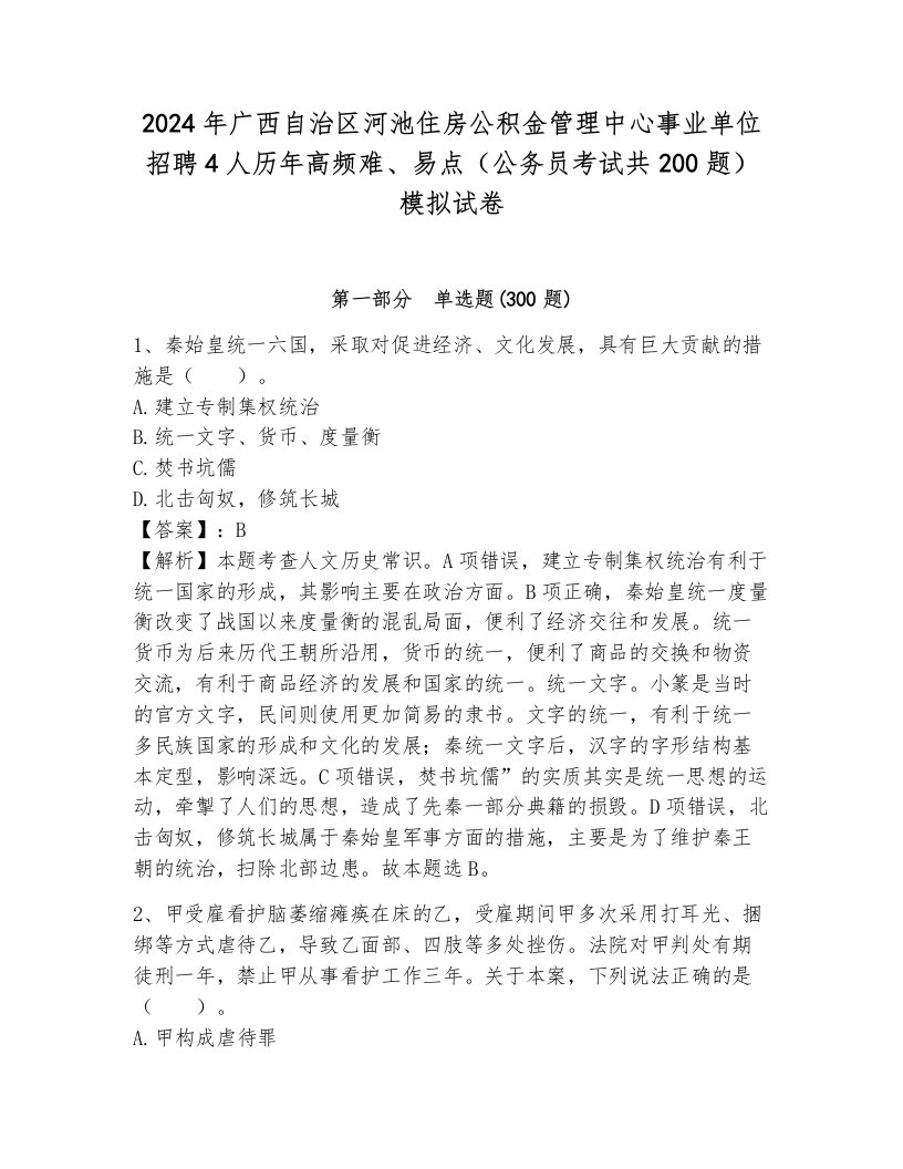 2024年广西自治区河池住房公积金管理中心事业单位招聘4人历年高频难、易点（公务员考试共200题）模拟试卷一套