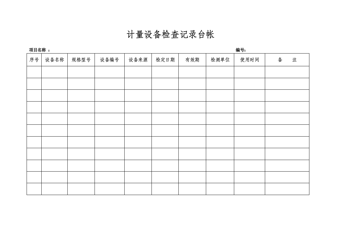 计量设备检查记录台帐