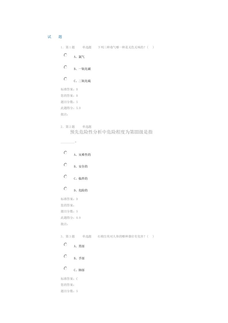 我国石油大学华东现代远程教育安全系统工程在线作业