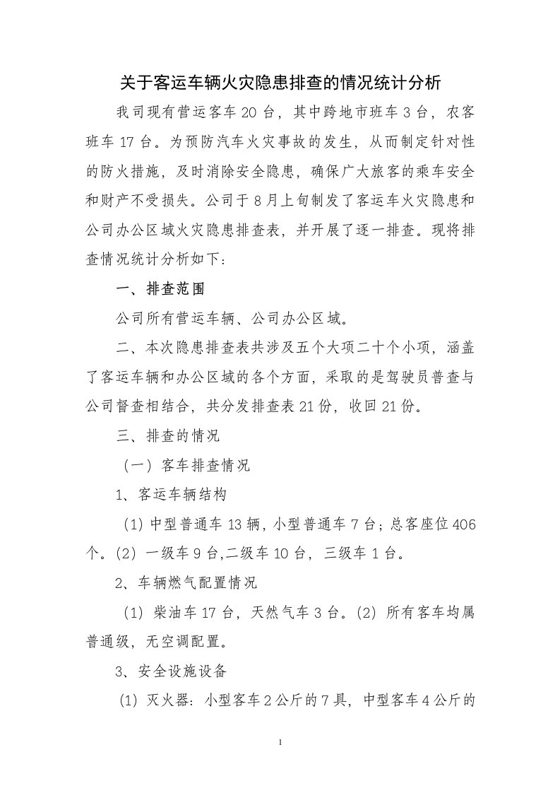 关于客运车辆火灾隐患排查的情况统计分析1