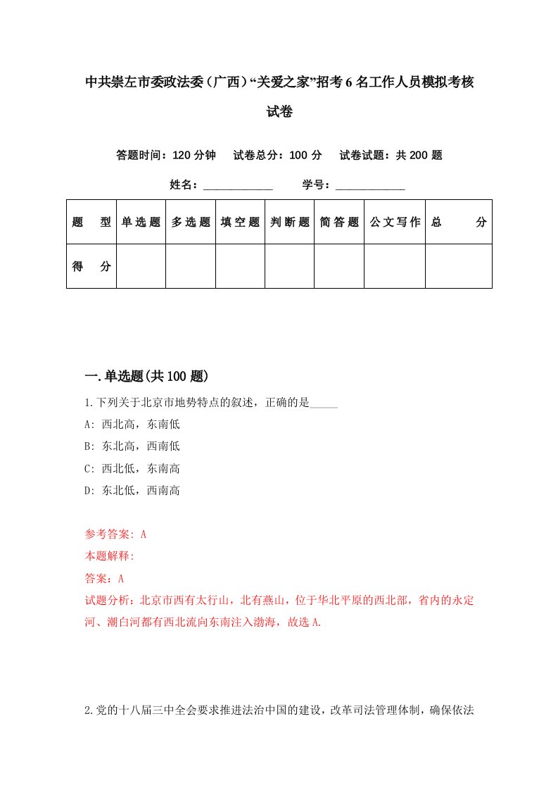 中共崇左市委政法委广西关爱之家招考6名工作人员模拟考核试卷7