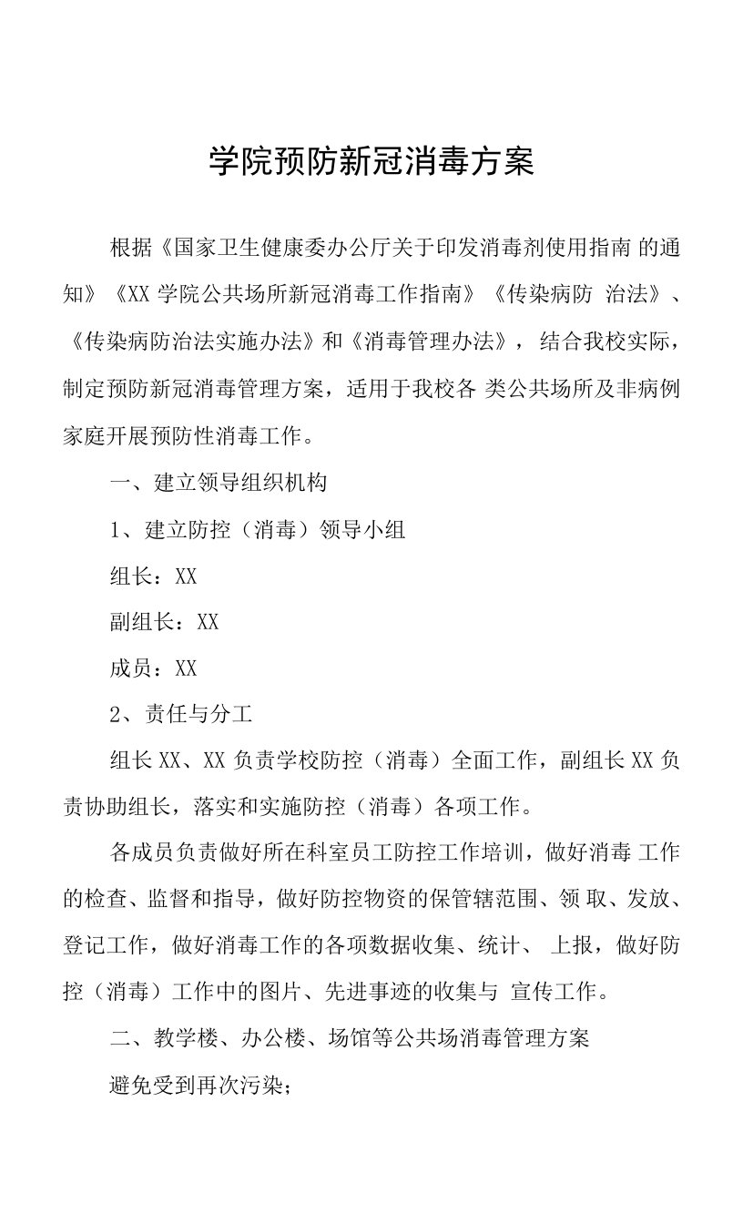 学院预防新冠消毒方案