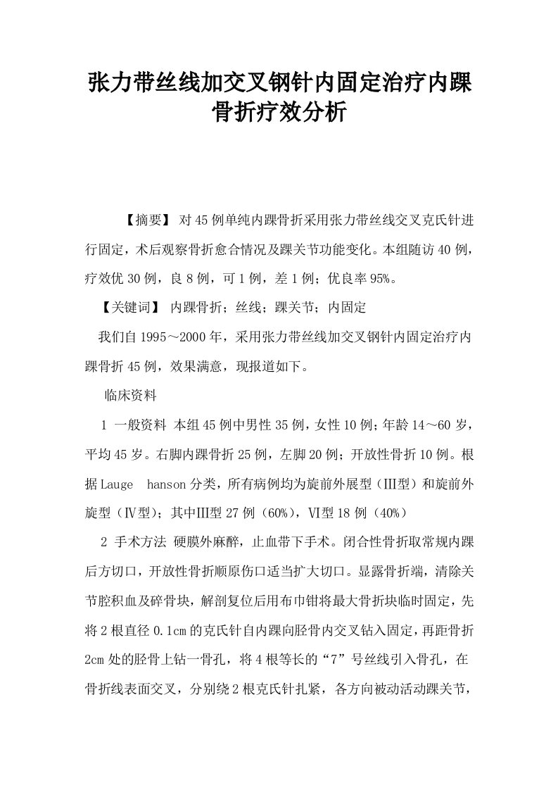 张力带丝线加交叉钢针内固定治疗内踝骨折疗效分析