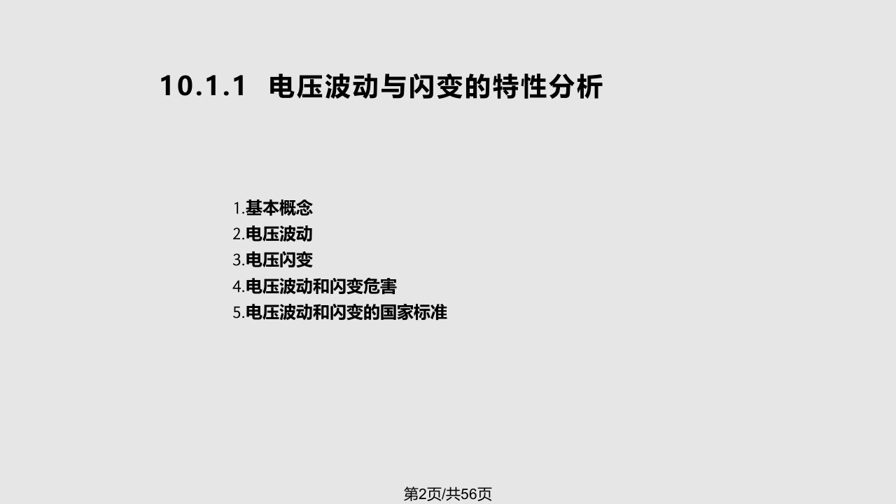 现代电能质量问题的分析和监测