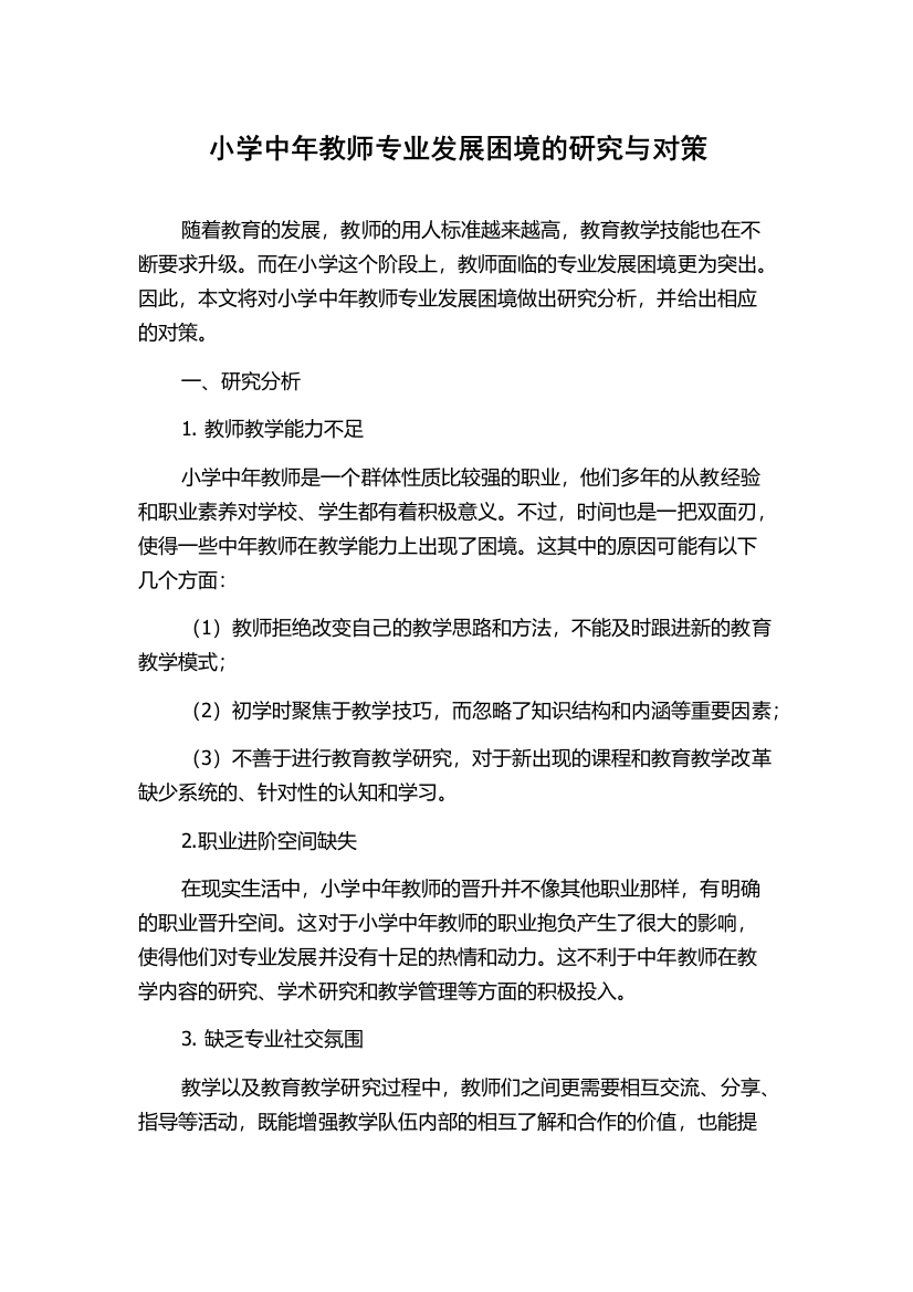 小学中年教师专业发展困境的研究与对策