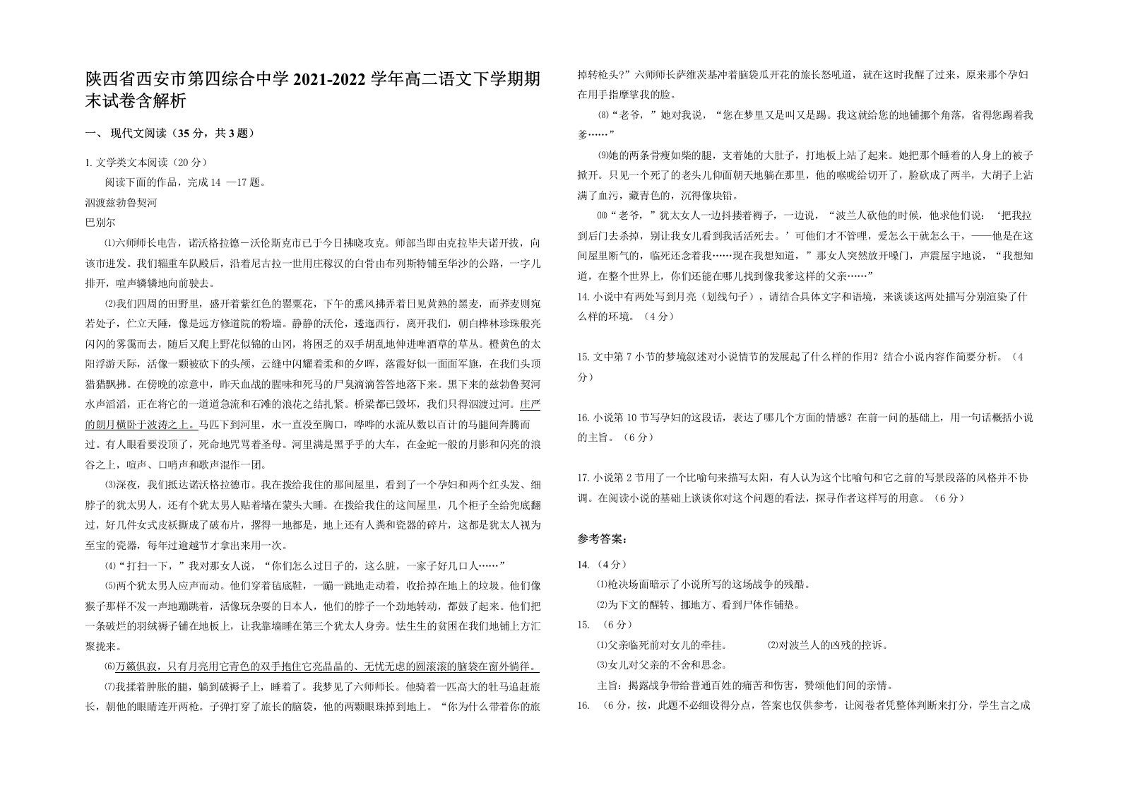 陕西省西安市第四综合中学2021-2022学年高二语文下学期期末试卷含解析