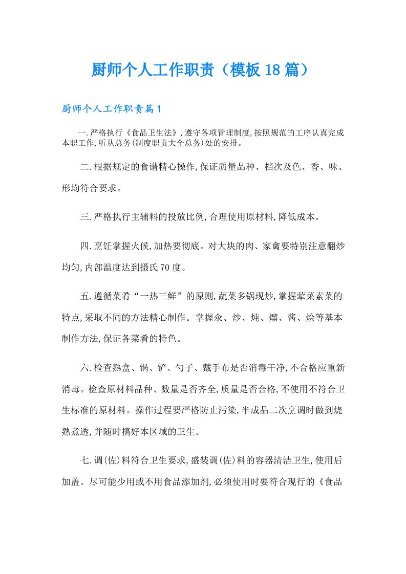 厨师个人工作职责（模板18篇）