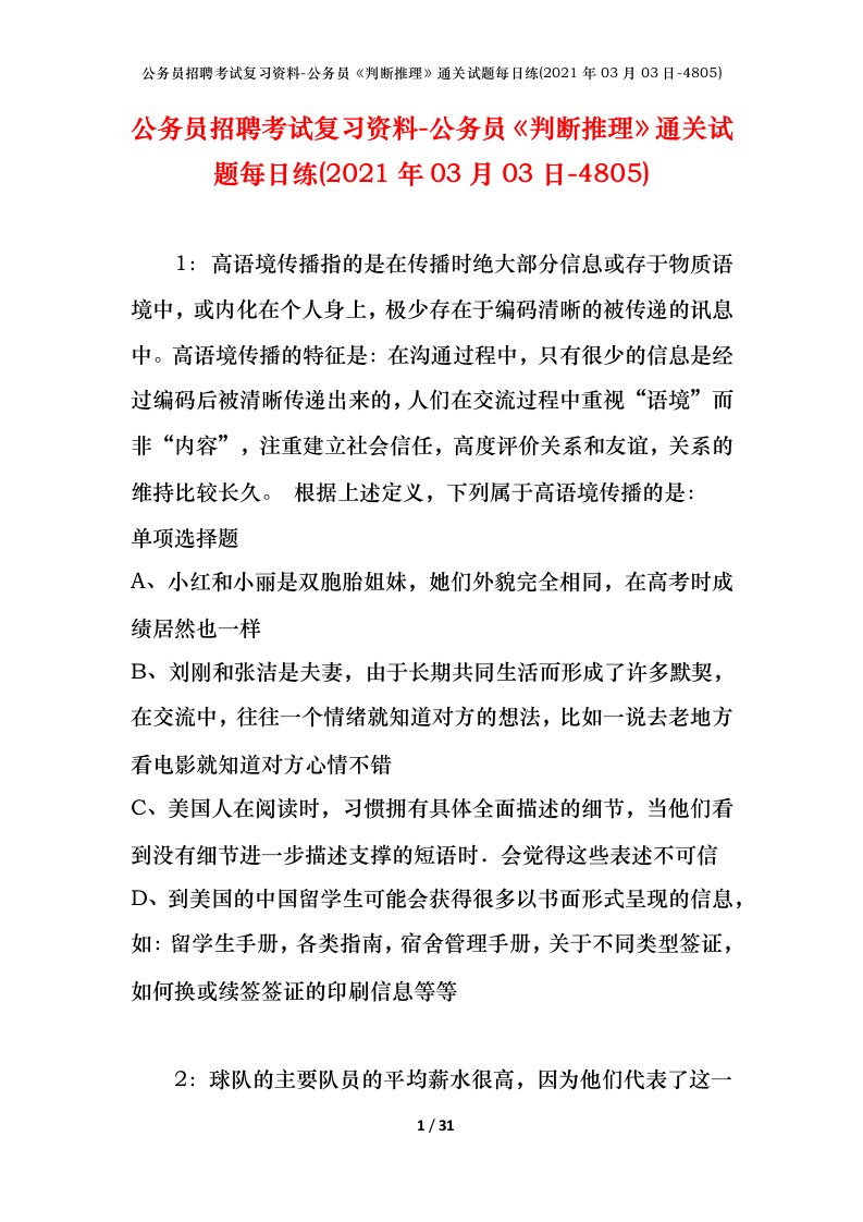 公务员招聘考试复习资料-公务员判断推理通关试题每日练2021年03月03日-4805