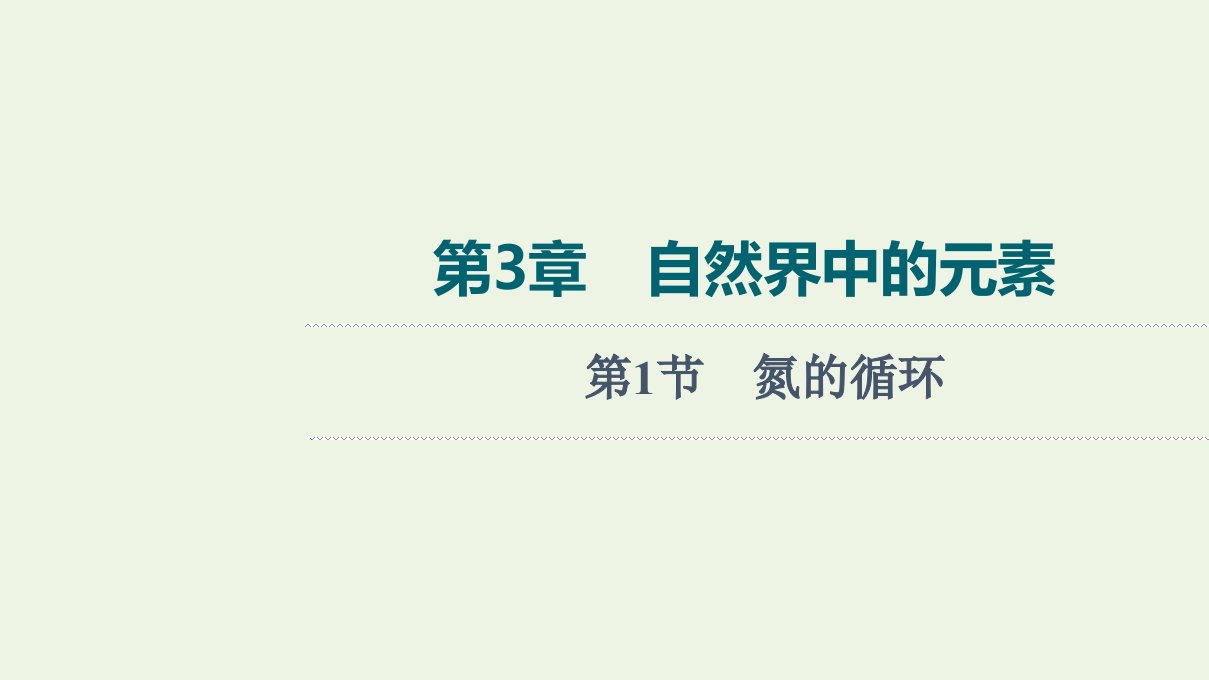 山东专用版高考化学一轮复习第3章自然界中的元素第1节氮的循环课件鲁科版