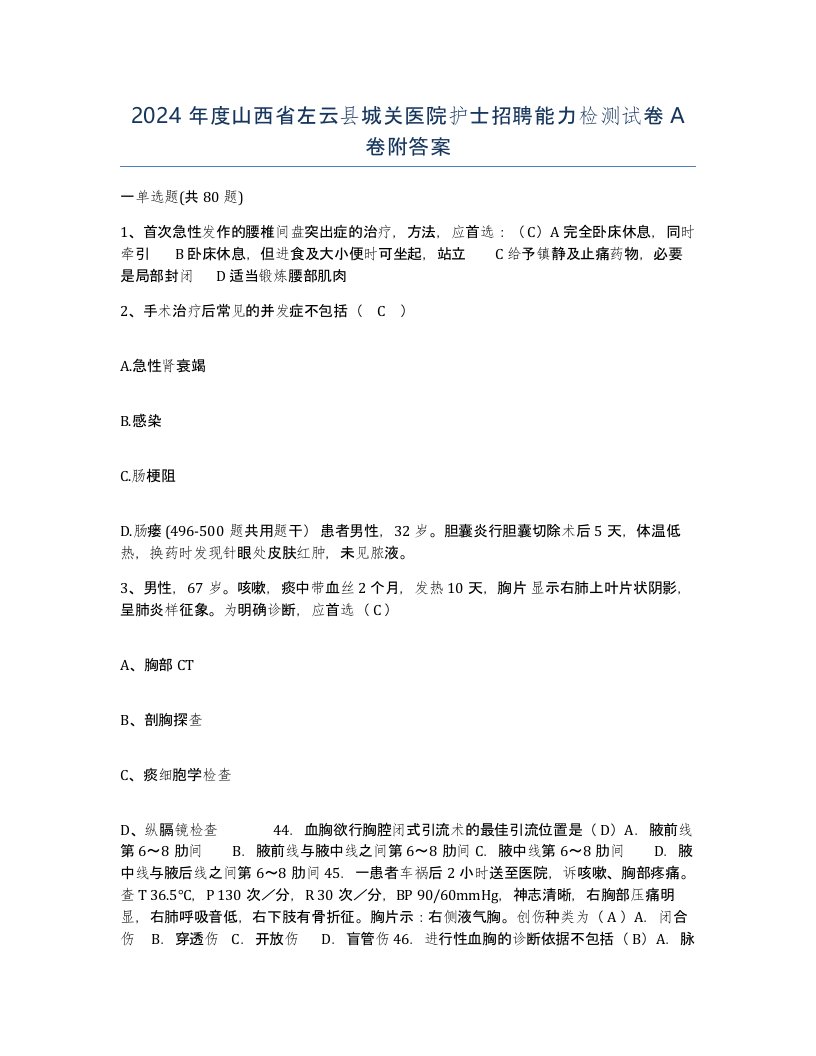 2024年度山西省左云县城关医院护士招聘能力检测试卷A卷附答案