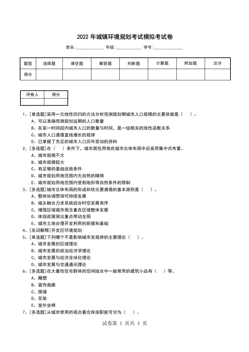 2022年城镇环境规划考试模拟考试卷