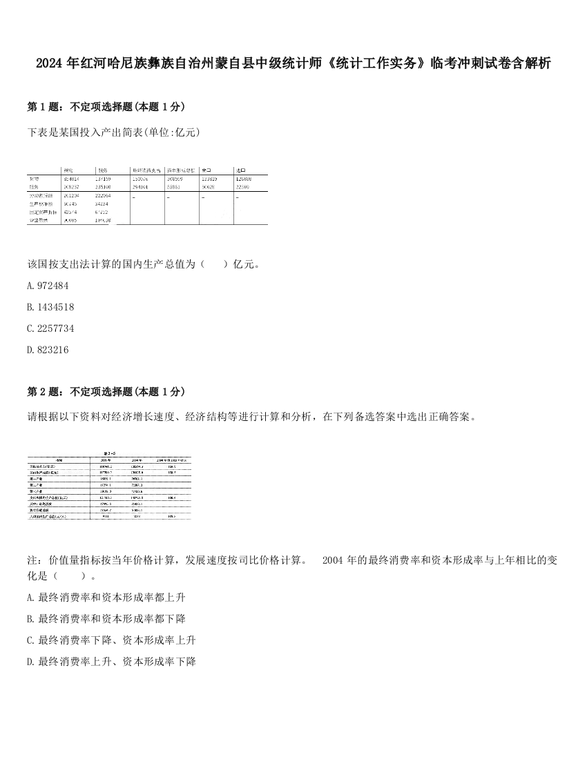 2024年红河哈尼族彝族自治州蒙自县中级统计师《统计工作实务》临考冲刺试卷含解析