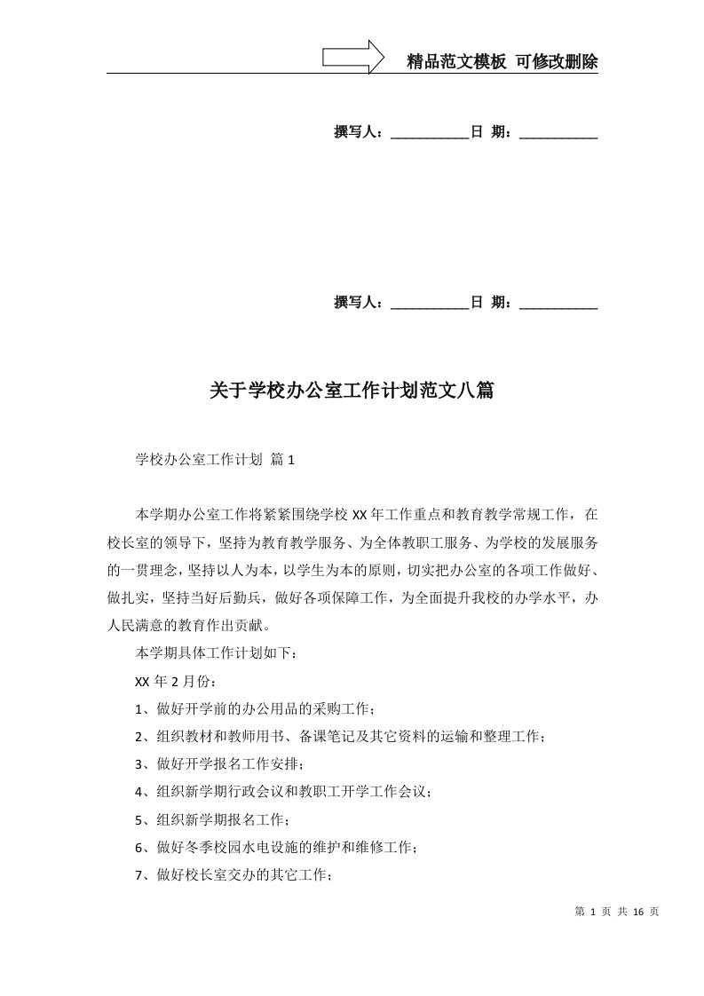 2022年关于学校办公室工作计划范文八篇