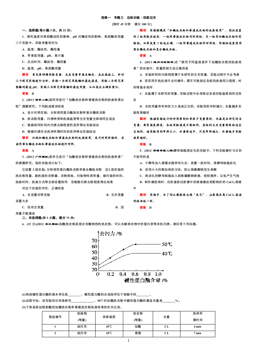 (完整版)生物选修一专题三训练试题