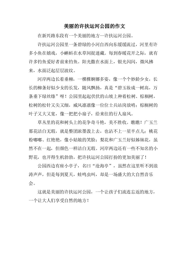 美丽的许扶运河公园的作文