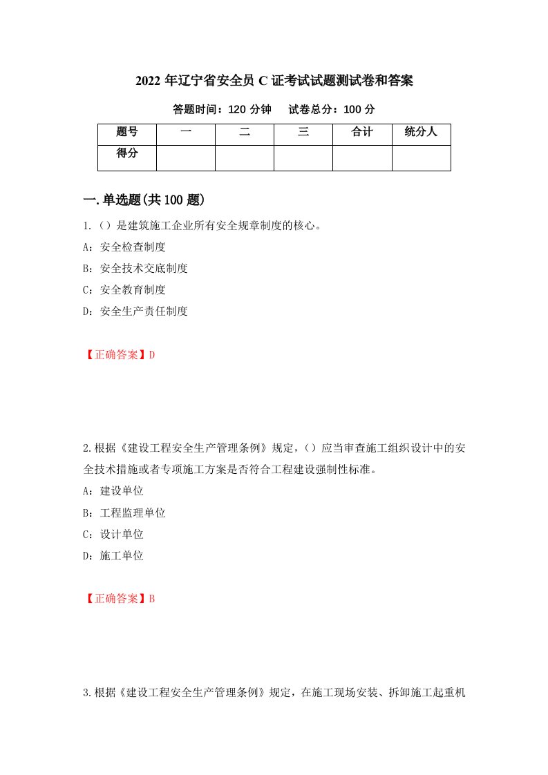 2022年辽宁省安全员C证考试试题测试卷和答案第59次