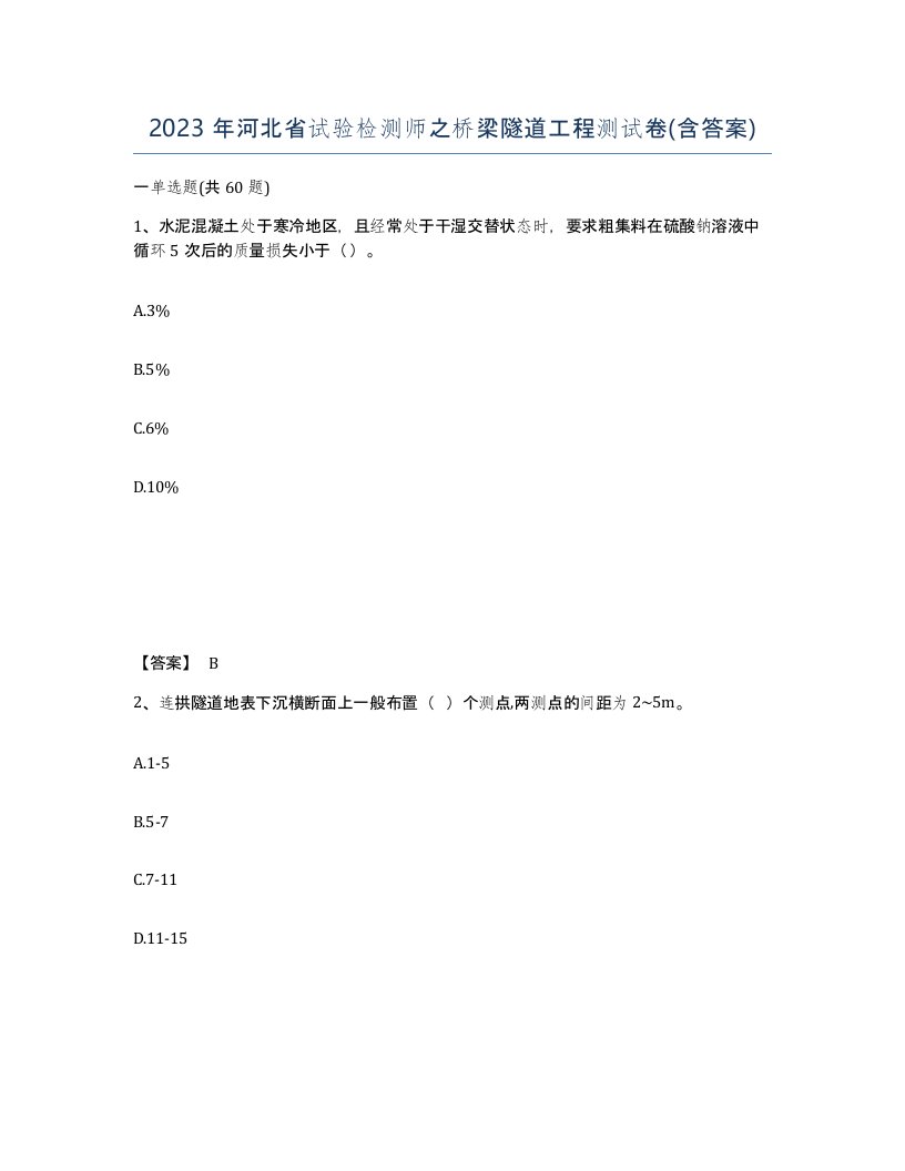 2023年河北省试验检测师之桥梁隧道工程测试卷含答案