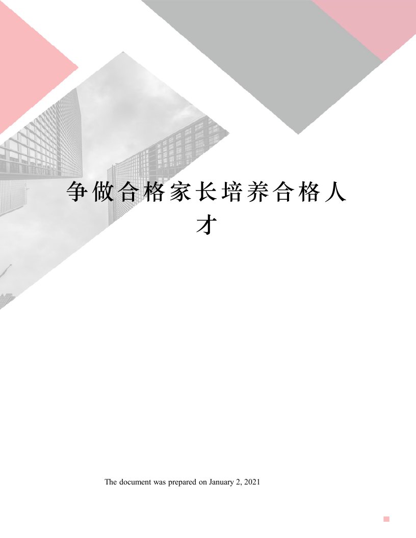 争做合格家长培养合格人才