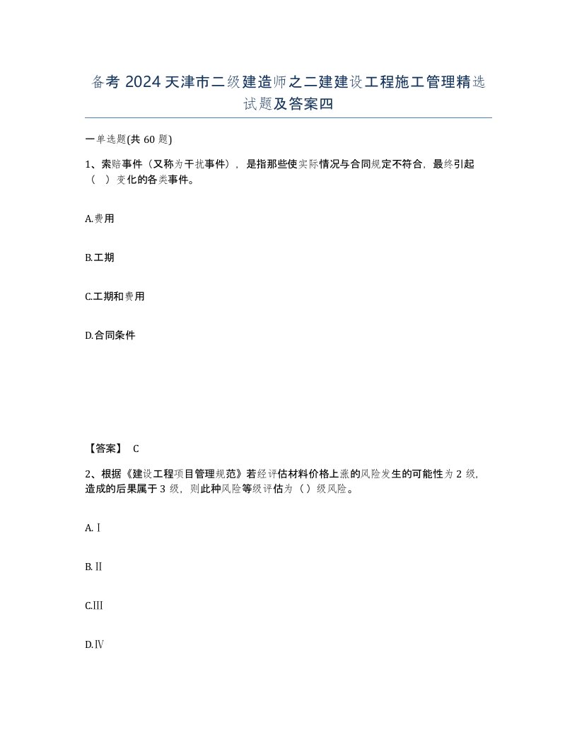 备考2024天津市二级建造师之二建建设工程施工管理试题及答案四