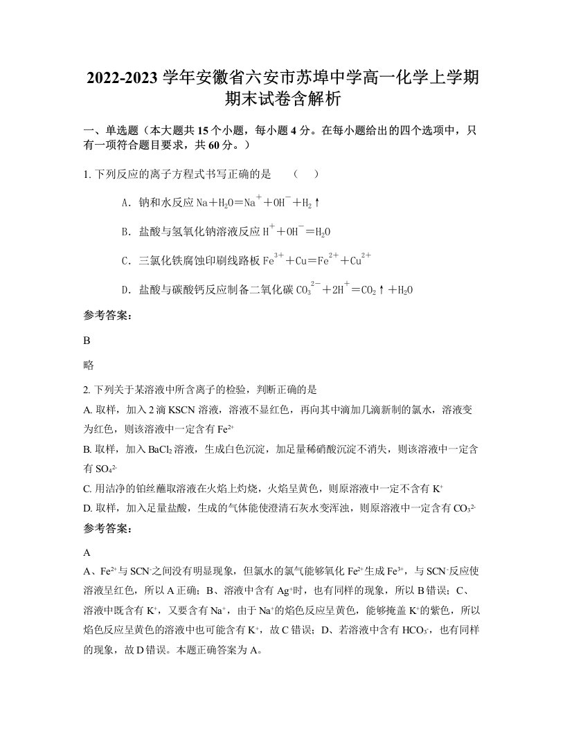 2022-2023学年安徽省六安市苏埠中学高一化学上学期期末试卷含解析