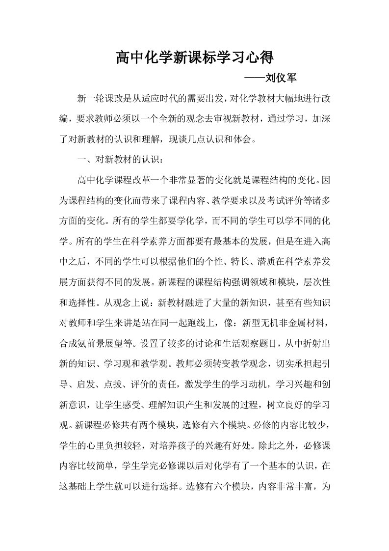 高中化学新课标学习心得