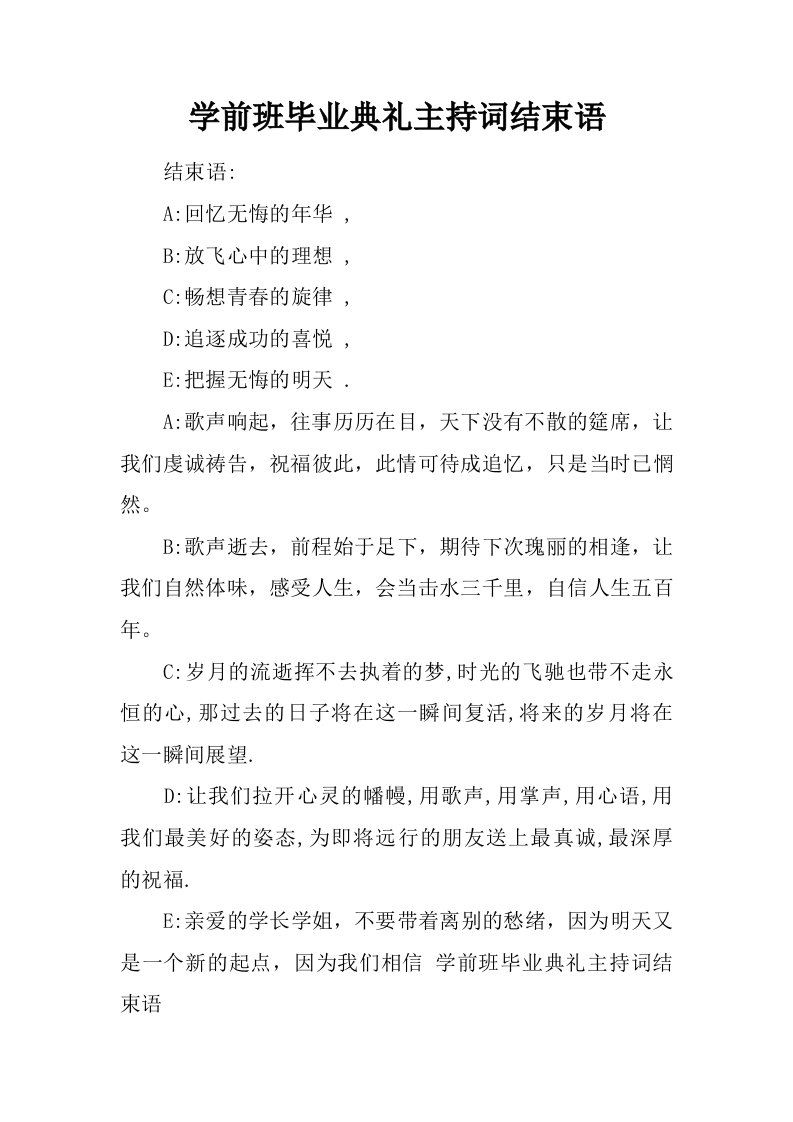 学前班毕业典礼主持词结束语