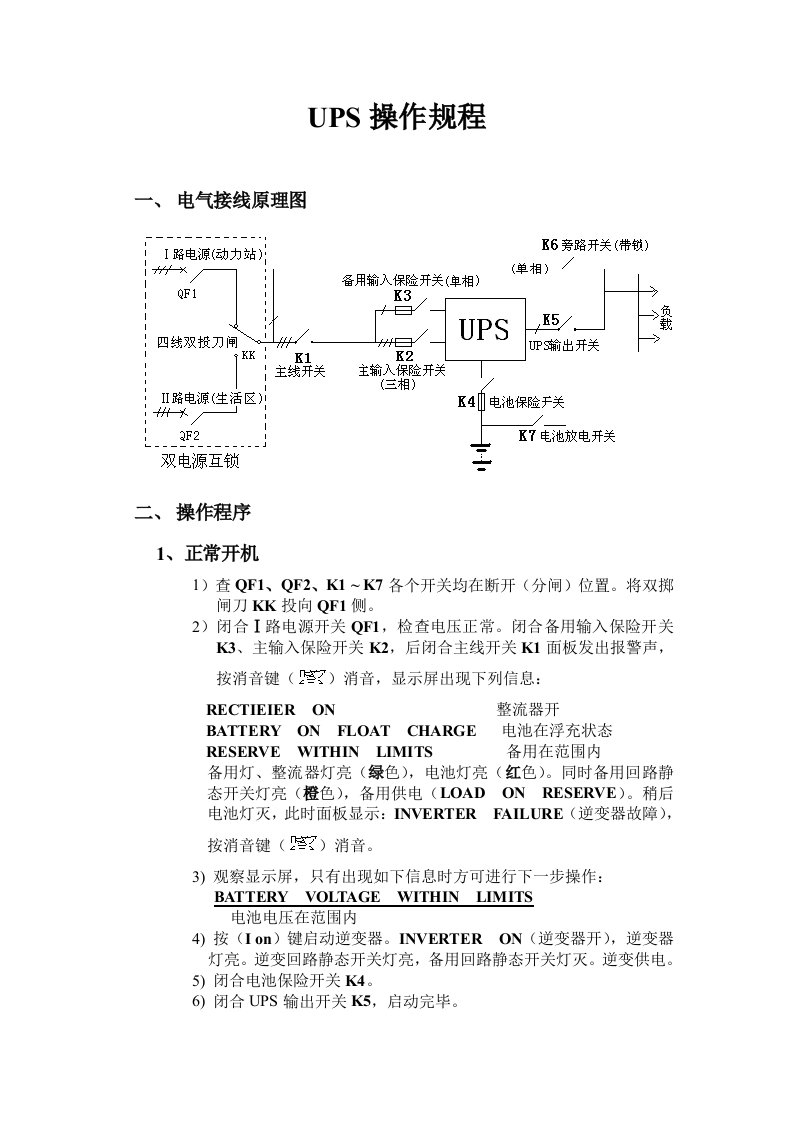 UPS操作规程