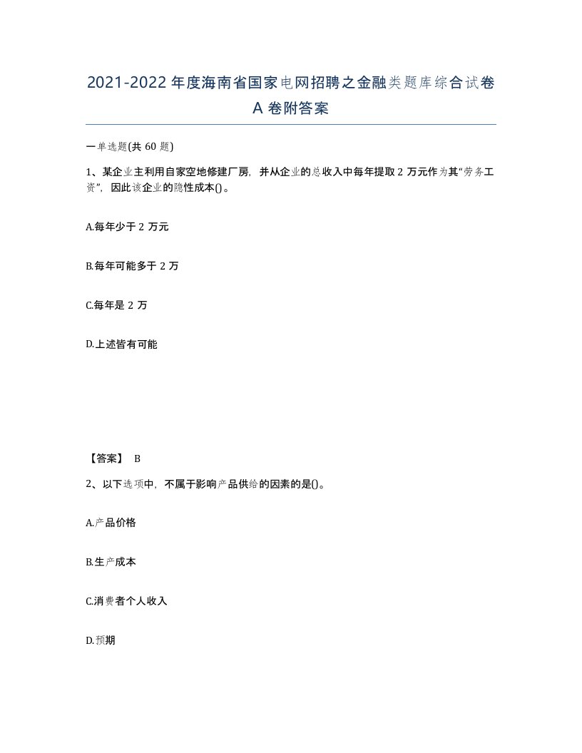 2021-2022年度海南省国家电网招聘之金融类题库综合试卷A卷附答案