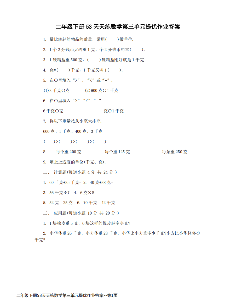 二年级下册53天天练数学第三单元提优作业答案