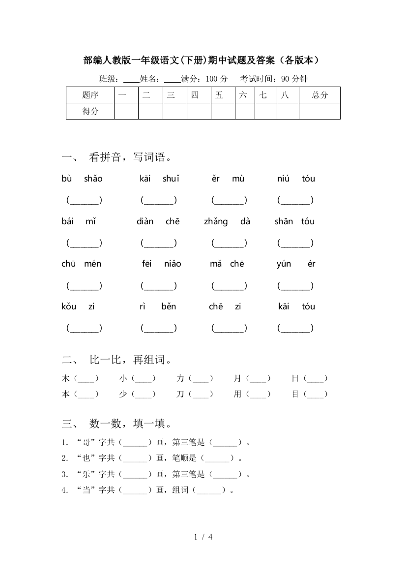 部编人教版一年级语文(下册)期中试题及答案(各版本)