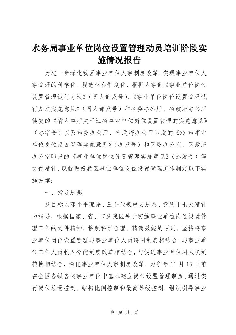 6水务局事业单位岗位设置管理动员培训阶段实施情况报告