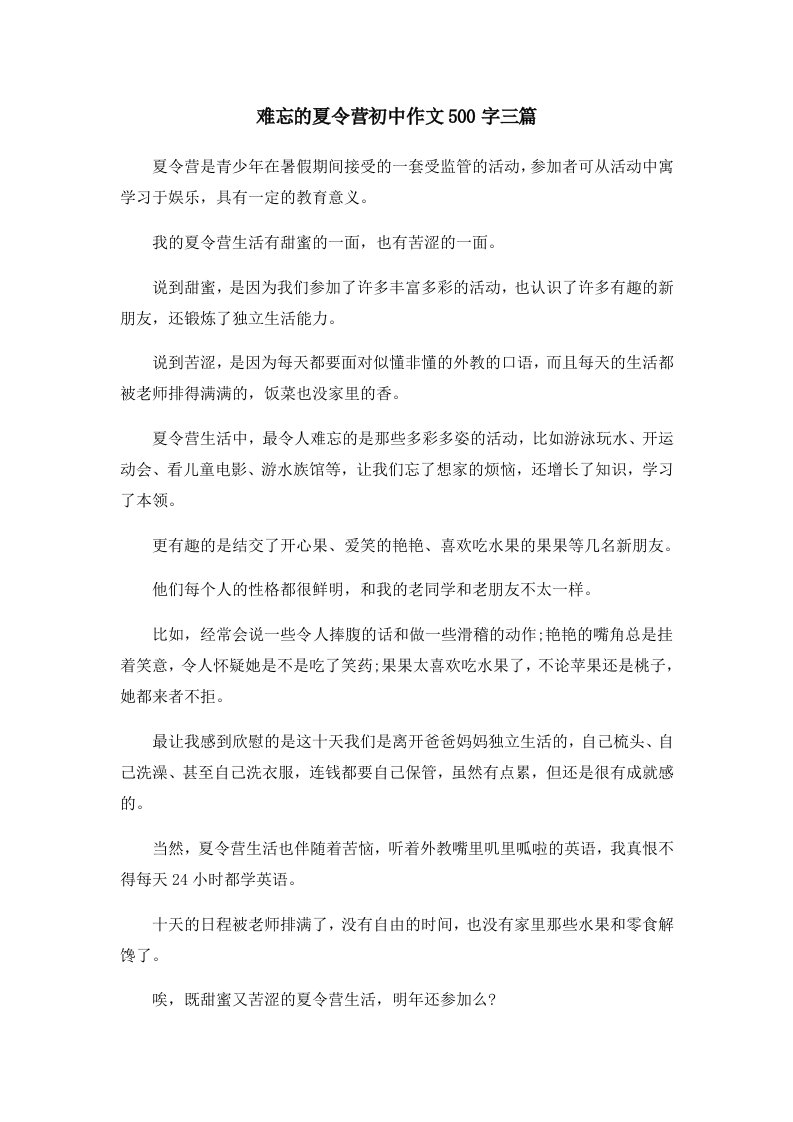 初中作文难忘的夏令营初中作文500字三篇