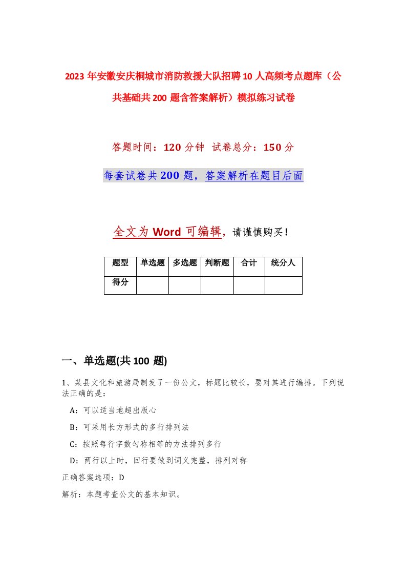 2023年安徽安庆桐城市消防救援大队招聘10人高频考点题库公共基础共200题含答案解析模拟练习试卷