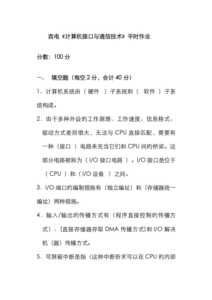 西安电子科技大学西电计算机接口与通信技术平时作业