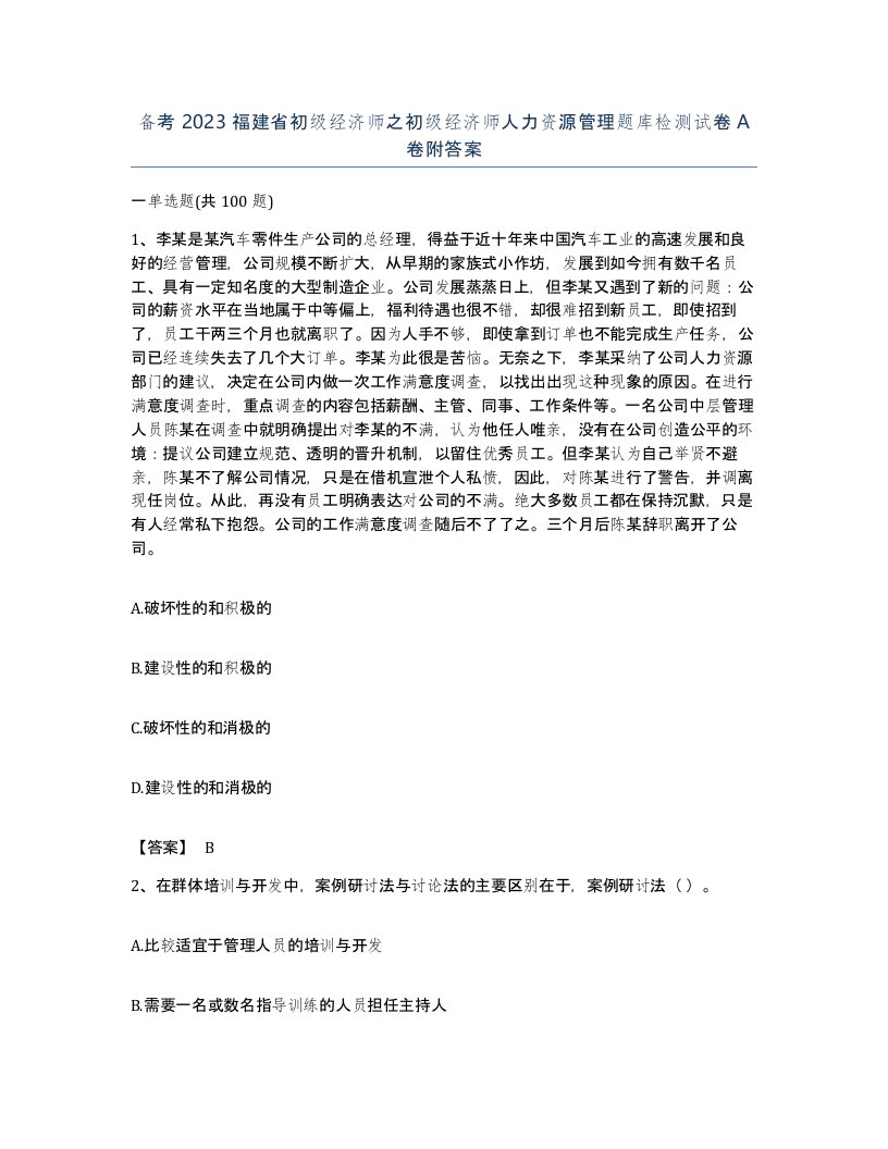 备考2023福建省初级经济师之初级经济师人力资源管理题库检测试卷A卷附答案